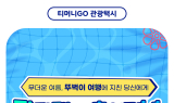 안동시-한국관광공사, 티머니GO 앱 통한  안동 관광택시 예약 서비스 본격화