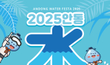 ‘2025 안동 수페스타’ 26일 개막…여름밤 물놀이와 EDM으로 시원한 열기