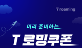 SKT, T 로밍쿠폰 할인 이벤트 개시