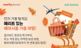에어서울, 메리츠화재와 ‘안심 여행’ 프로모션 진행