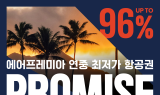 에어프레미아, 프로미스 프로모션서 '미주노선' 판매 개시