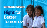대한항공, 유니세프와  ‘Flight for Better Tomorrow’ 캠페인 시행