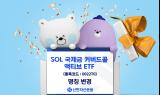 신한운용, SOL 골드커버드콜 액티브 ETF명 변경