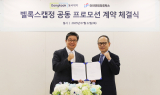 동국제약, 아이엔테라퓨틱스와 ‘벨록스캡정’ 공동 프로모션