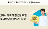 카카오페이, 카카오페이손보·해비타트와 전세사기 피해 청년 지원 캠페인