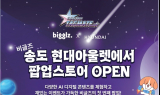 비글즈, 현대프리미엄아울렛서 AI 상호작용 ‘IP 체험형 팝업’ 오픈
