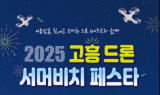 '드론, 여름 바다와 만나다'…2025 고흥 드론 서머 비치 페스타 개최