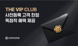 코인원, 'THE VIP CLUB' 사전 론칭･등록 고객 모집