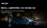 제네시스, ‘소셜아이어워드 2025’ 디지털영상 최고대상 수상