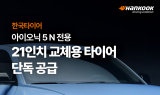 한국타이어, ‘아이오닉 5 N’ 전용 21인치 교체용 타이어 독점 공급