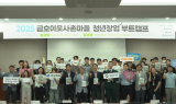 경북테크노파크, 금호 이웃사촌마을 청년창업 부트캠프 성료