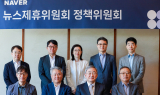 네이버 뉴스제휴위원회, 정책위원회 위원 11인 선정