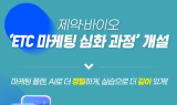 제약바이오협회, 생성형 AI 접목 ‘ETC 마케팅 심화과정’ 개설