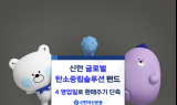 신한운용, '글로벌탄소중립솔루션 펀드 환매주기' 단축
