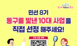 인천 동구, 10대 우수사업 주민투표 돌입