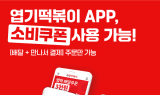 엽기떡볶이, 민생회복 소비쿠폰 전국 가맹점서 사용 가능