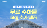 티웨이항공, 무료 위탁수하물 5kg 추가 제공 이벤트