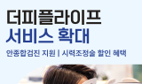 더피플라이프, 라이프케어 서비스 확대…눈 건강 전문 진단까지