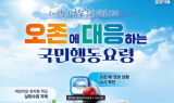 고흥군, 올해 첫 오존주의보 발령…실외 활동 자제 당부