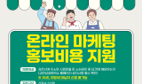 김천시, 소상공인 온라인 마케팅 홍보비용 선착순 지원