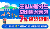포항시, 포항사랑카드 내달 1일부터 7% 할인판매…지역경제 활성화 견인