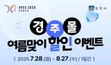 경주시 '경주몰', 여름맞이 특별 할인행사. . .최대 20% 할인에 사은품까지