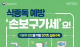 안동시, 여름철 식중독 예방 위한 위생관리 강화