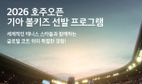 기아, '2026 호주오픈' 볼키즈 한국대표 선발