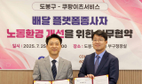 쿠팡이츠서비스, 서울 도봉구와 ‘배달파트너 안전지원’ 업무협약