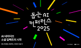카카오임팩트, ‘돕는 AI 컨퍼런스 2025’ 참가자 모집