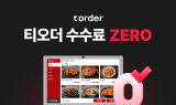 티오더, '수수료 제로' 원칙 유지…
