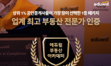 에듀윌 부동산 아카데미, 종합 실무 마스터 4.0 출시