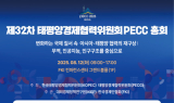 한경협, 제32차 태평양경제협력위원회 총회 개최
