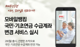 BNK부산은행, 모바일 ‘국민·기초연금 수급계좌 변경 서비스’
