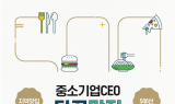 중기중앙회, 2025 중소기업 CEO 단골 맛집 발간