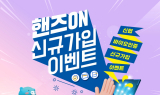 신협, '핸즈온 서비스' 신규가입 이벤트 실시