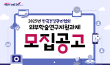 KH한국건강관리협회, 2025년 학술연구지원과제 공모