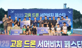 고흥 드론 서머비치 페스타, 3000여 명 참여 속 성황리 막 내려
