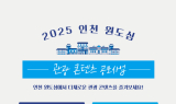 인천시-인천관광공사, 원도심 관광 콘텐츠 선정