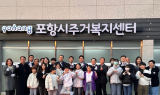 포항시, 주거복지의 새 지평 열다…생애주기별 공공주택 확대 주목