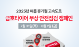 금호타이어, 여름 휴가철 맞아 고속도로 안전점검 캠페인 실시