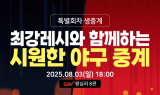 CGV, 에버랜드와 ‘최강레시와 함께하는 여름 야구 중계’ 진행