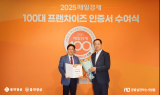 불막열삼, 4년 연속 프랜차이즈 시상식서 경쟁력 인정