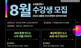 고양산업진흥원, 여름방학 AI콘텐츠 창작 아카데미 개최