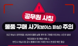 하남시, 공무원 사칭 피해 주의 당부