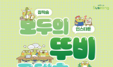 대구 수성구, ‘모두의 뚜비’ 콘텐츠 공모전 개최