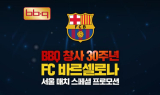 BBQ, FC바르셀로나 서울 매치에 전 세계 파트너 초청