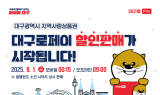 대구광역시, ‘대구로페이’ 8월 1일부터 7% 할인 판매