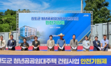 진도군, 청년공공임대주택 건립 첫 삽…45억 원 투입