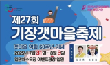 ‘제27회 기장갯마을축제’ 7월 31일~8월 3일 개최